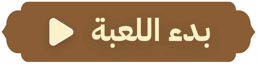 ابدأ اللعبة